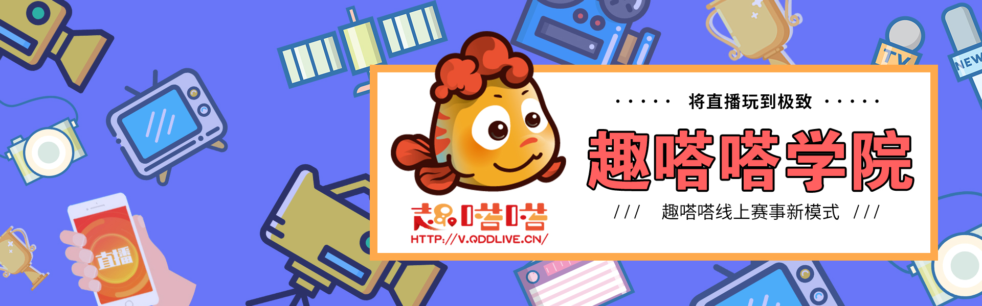 趣嗒嗒学院